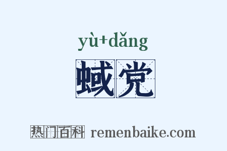 蜮党是什么意思的图片